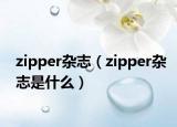 zipper杂志（zipper杂志是什么）