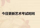 今日更新艺术考试时间