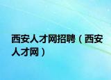 西安人才网招聘（西安人才网）