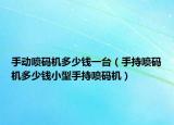 手动喷码机多少钱一台（手持喷码机多少钱小型手持喷码机）