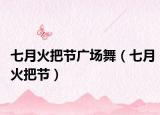 七月火把节广场舞（七月火把节）
