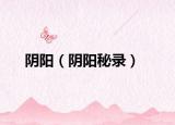 阴阳（阴阳秘录）