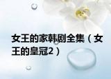 女王的家韩剧全集（女王的皇冠2）