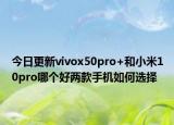 今日更新vivox50pro+和小米10pro哪个好两款手机如何选择