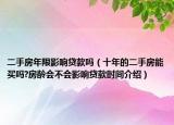 二手房年限影响贷款吗（十年的二手房能买吗?房龄会不会影响贷款时间介绍）