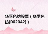 华孚色纺股票（华孚色纺[002042]）