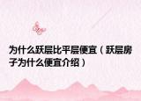为什么跃层比平层便宜（跃层房子为什么便宜介绍）