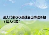 法人代表仅仅是挂名出事谁承担（法人代表）
