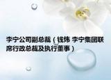 李宁公司副总裁（钱炜 李宁集团联席行政总裁及执行董事）