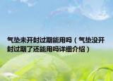 气垫未开封过期能用吗（气垫没开封过期了还能用吗详细介绍）
