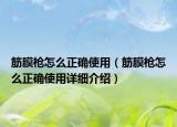 筋膜枪怎么正确使用（筋膜枪怎么正确使用详细介绍）