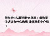 得物学生认证有什么优惠（得物学生认证有什么优惠 能优惠多少介绍）
