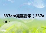337am完整音乐（337am）