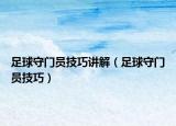 足球守门员技巧讲解（足球守门员技巧）