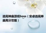 逃离神庙游戏boss（安卓逃离神庙高分攻略）