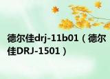 德尔佳drj-11b01（德尔佳DRJ-1501）