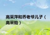 高采萍和乔老爷儿子（高采贻）