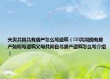 夫妻共同共有房产怎么写遗嘱（﻿﻿共同拥有房产如何写遗嘱父母共同自书房产遗嘱怎么写介绍）