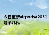 今日更新airpodsa2031是第几代