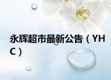 永辉超市最新公告（YHC）