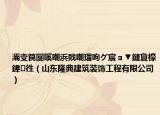 灞变笢闅嗘嘲浜戝嘲瑁呴グ宸ョ▼鏈夐檺鍏徃（山东隆典建筑装饰工程有限公司）