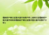 婚前房产做公证算夫妻共有财产吗（如何公证婚前房产属夫妻共同所有婚前房产做公证算不算夫妻共同财产介绍）
