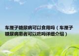 车厘子糖尿病可以食用吗（车厘子糖尿病患者可以吃吗详细介绍）