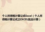 个人所得税计算公式Excel（个人所得税计算公式之EXCEL批量计算）