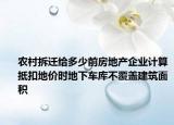 农村拆迁给多少前房地产企业计算抵扣地价时地下车库不覆盖建筑面积