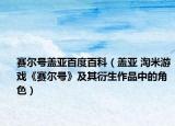 赛尔号盖亚百度百科（盖亚 淘米游戏《赛尔号》及其衍生作品中的角色）