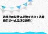 速腾用的是什么品牌变速箱（速腾用的是什么品牌变速箱）