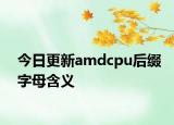 今日更新amdcpu后缀字母含义