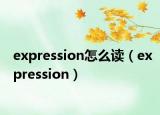 expression怎么读（expression）