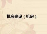 机房建设（机房）