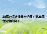 28届台湾金曲奖全纪录（第28届台湾金曲奖）