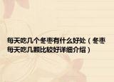 每天吃几个冬枣有什么好处（冬枣每天吃几颗比较好详细介绍）