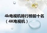 4k电视机排行榜前十名（4K电视机）