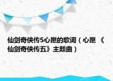 仙剑奇侠传5心愿的歌词（心愿 《仙剑奇侠传五》主题曲）