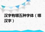 汉字有哪五种字体（哪 汉字）