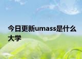 今日更新umass是什么大学