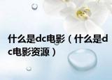 什么是dc电影（什么是dc电影资源）