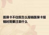 医保卡不住院怎么报销医保卡报销时需要注意什么