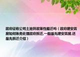 政府征收公司土地算政策性搬迁吗（政府建安置房如何账务处理政府拆迁,一般是先建安置房,还是先拆迁介绍）