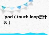 ipod（touch loop是什么）