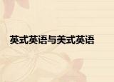 英式英语与美式英语