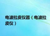 电波拉皮仪器（电波拉皮仪）
