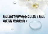 铃儿响叮当经典中文儿歌（铃儿响叮当 经典歌曲）
