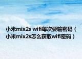 小米mix2s wifi每次要输密码（小米mix2s怎么获取wifi密码）