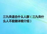三九灸适合什么人群（三九灸什么人不能做详细介绍）