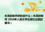 失落的秘符讲的是什么（失落的秘符 2010年人民文学出版社出版的图书）
